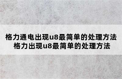 格力通电出现u8最简单的处理方法 格力出现u8最简单的处理方法